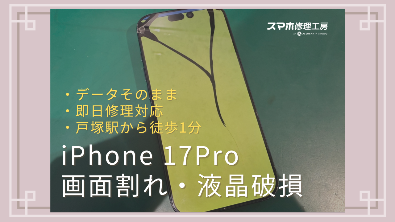 戸塚・大船周辺でiPhone17Proを修理するなら「スマホ修理工房 戸塚モディ店」へ！データそのまま即日修理対応！